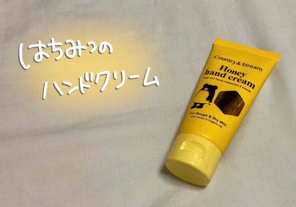 カントリー&ストリーム ナチュラルハンドクリームのクチコミ「ハンドケアしながら甘い蜂蜜の香りに癒されたい方へ
寒くなってきて手が乾燥してきたので手頃な価格.....」(1枚目)