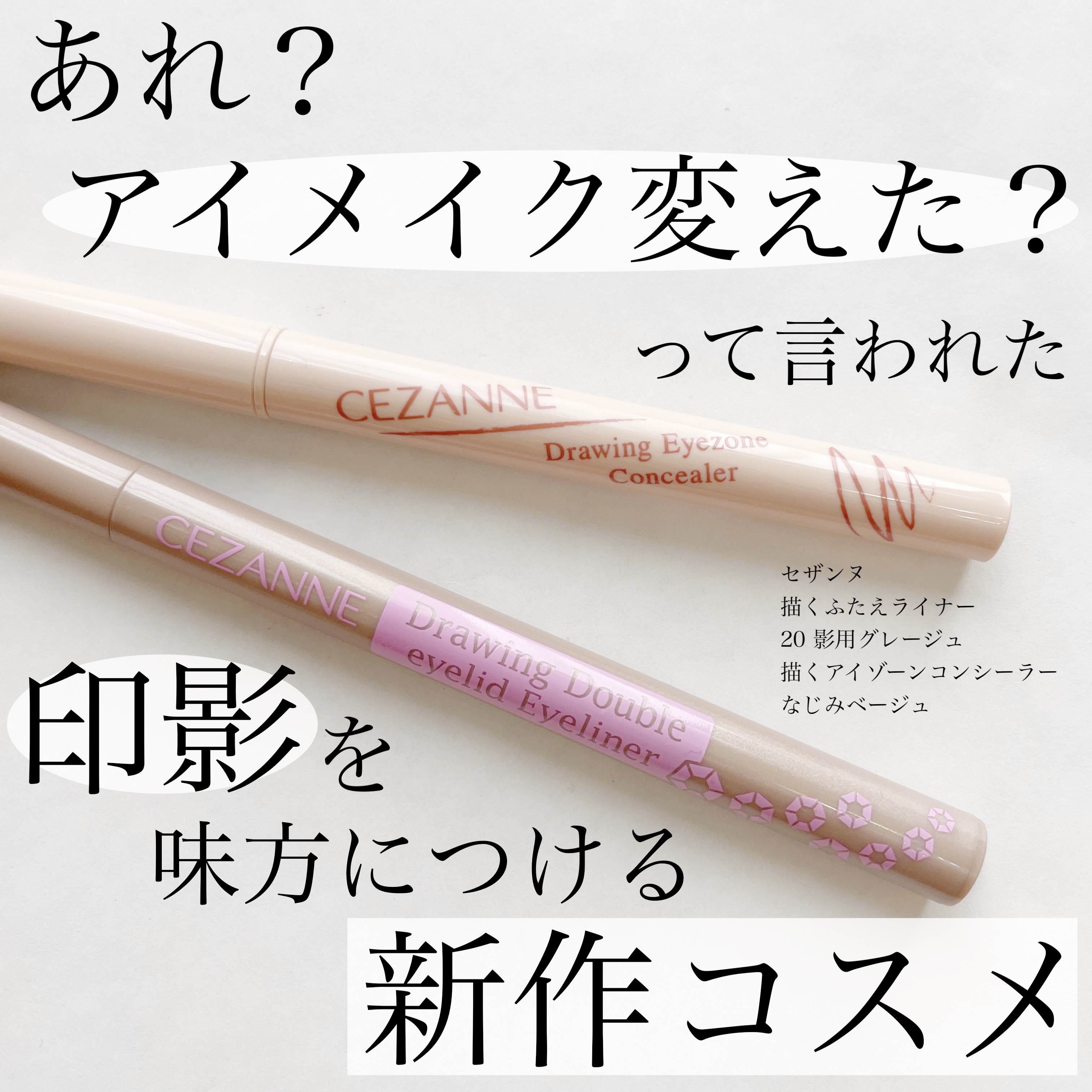 描くふたえアイライナー/CEZANNE/リキッドアイライナーを使ったクチコミ（1枚目）