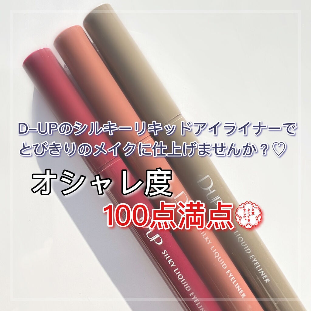 シルキーリキッドアイライナーWP/D-UP/リキッドアイライナーを使ったクチコミ(8枚目)