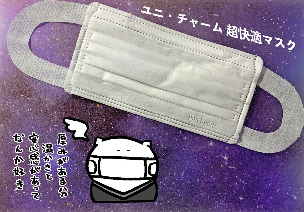 超快適マスク/ユニ・チャーム/マスクを使ったクチコミ（1枚目）