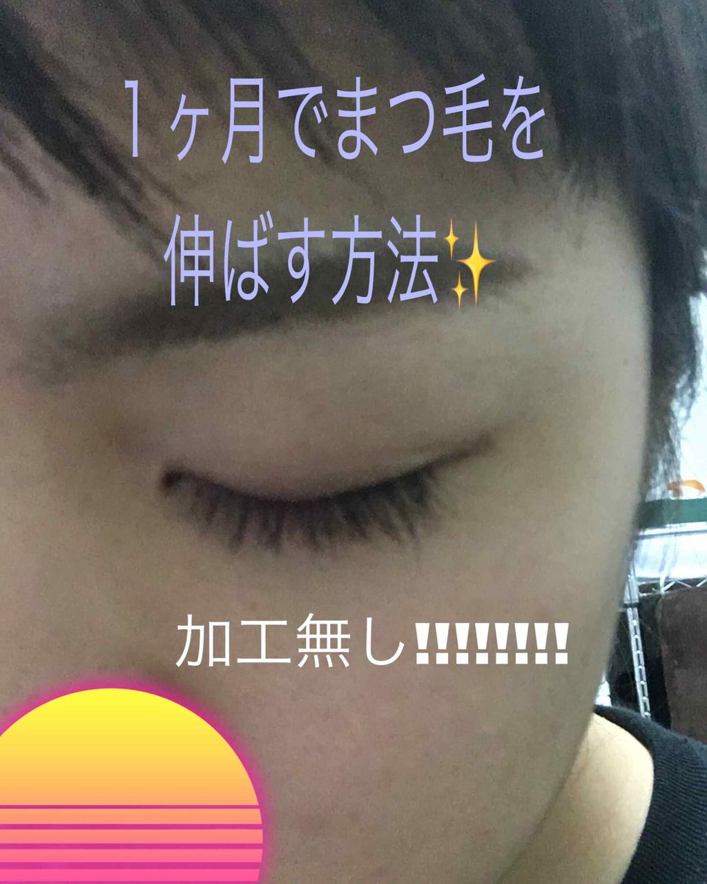 リバイタラッシュ アドバンス ジャパン/エム・アール・アイ/まつげ美容液を使ったクチコミ(1枚目)