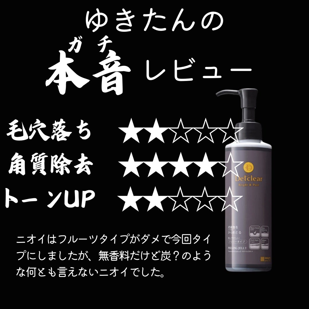 DETクリア ブライト&ピール ピーリングジェリー <ミックスベリーの香り>/Detclear/ピーリングを使ったクチコミ(4枚目)