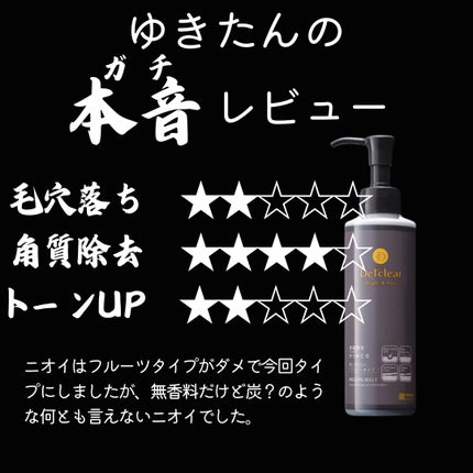 DETクリア ブライト&ピール ピーリングジェリー <ミックスベリーの香り>/Detclear/ピーリングを使ったクチコミ(4枚目)