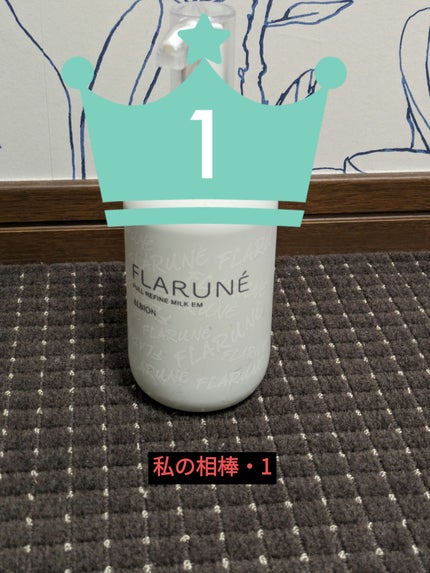 フラルネ フルリファイン ミルク EM/ALBION/乳液を使ったクチコミ(1枚目)