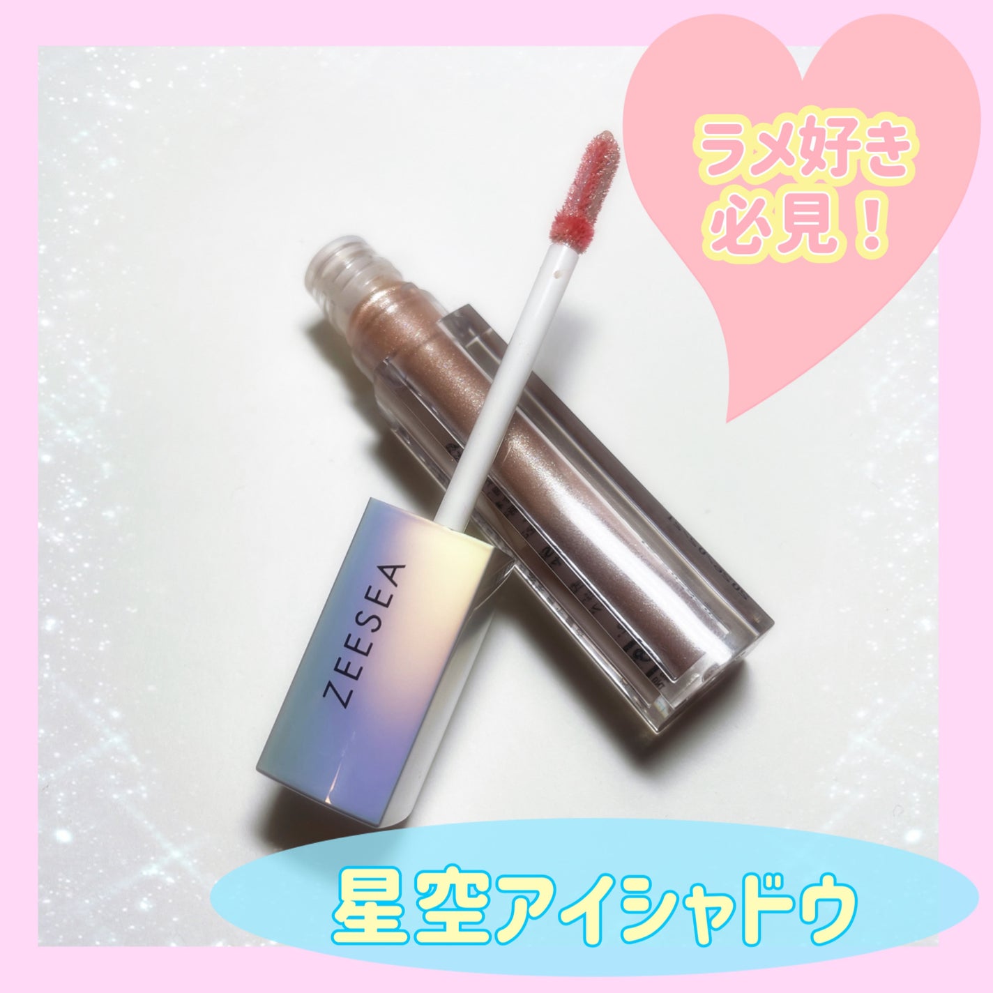 ダイヤモンドシリーズ 星空リキッドアイシャドウ/ZEESEA/リキッドアイシャドウを使ったクチコミ(1枚目)