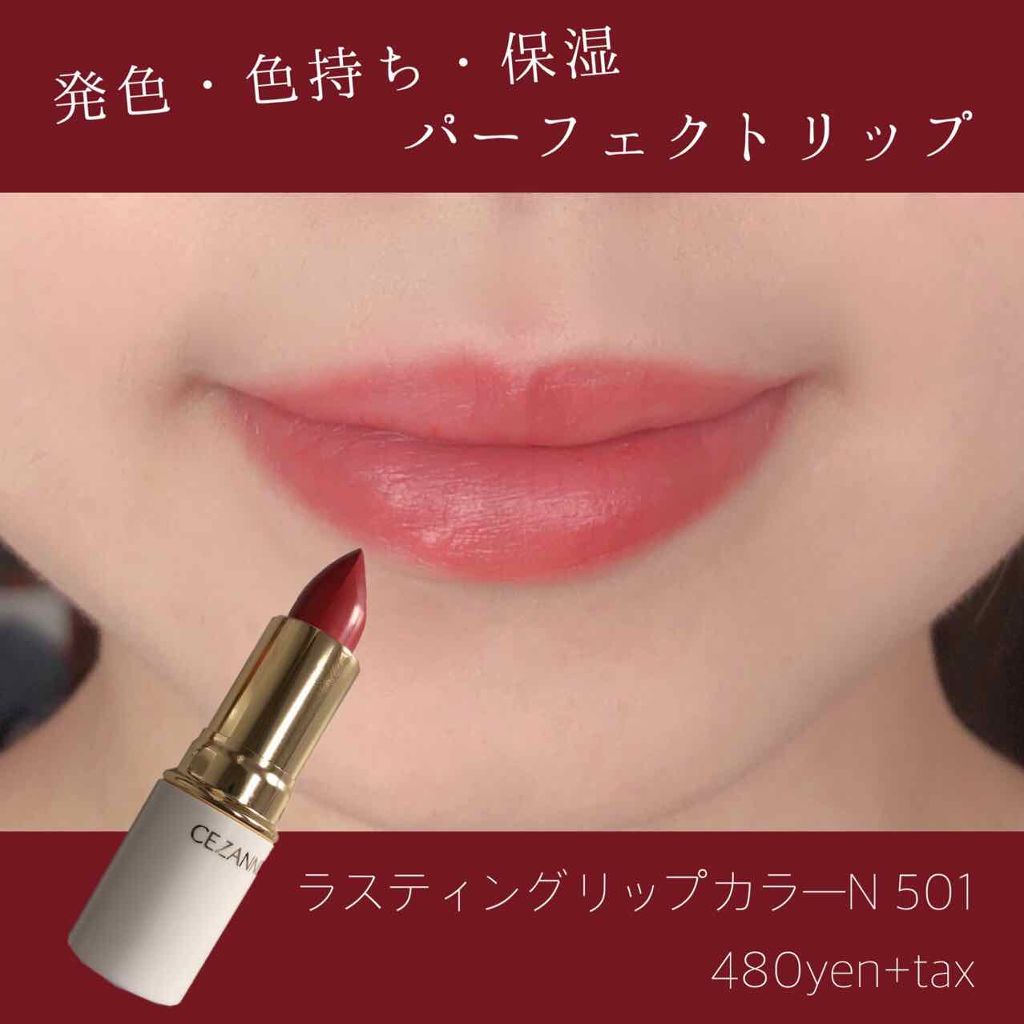 ラスティング リップカラーN/CEZANNE/口紅を使ったクチコミ(1枚目)