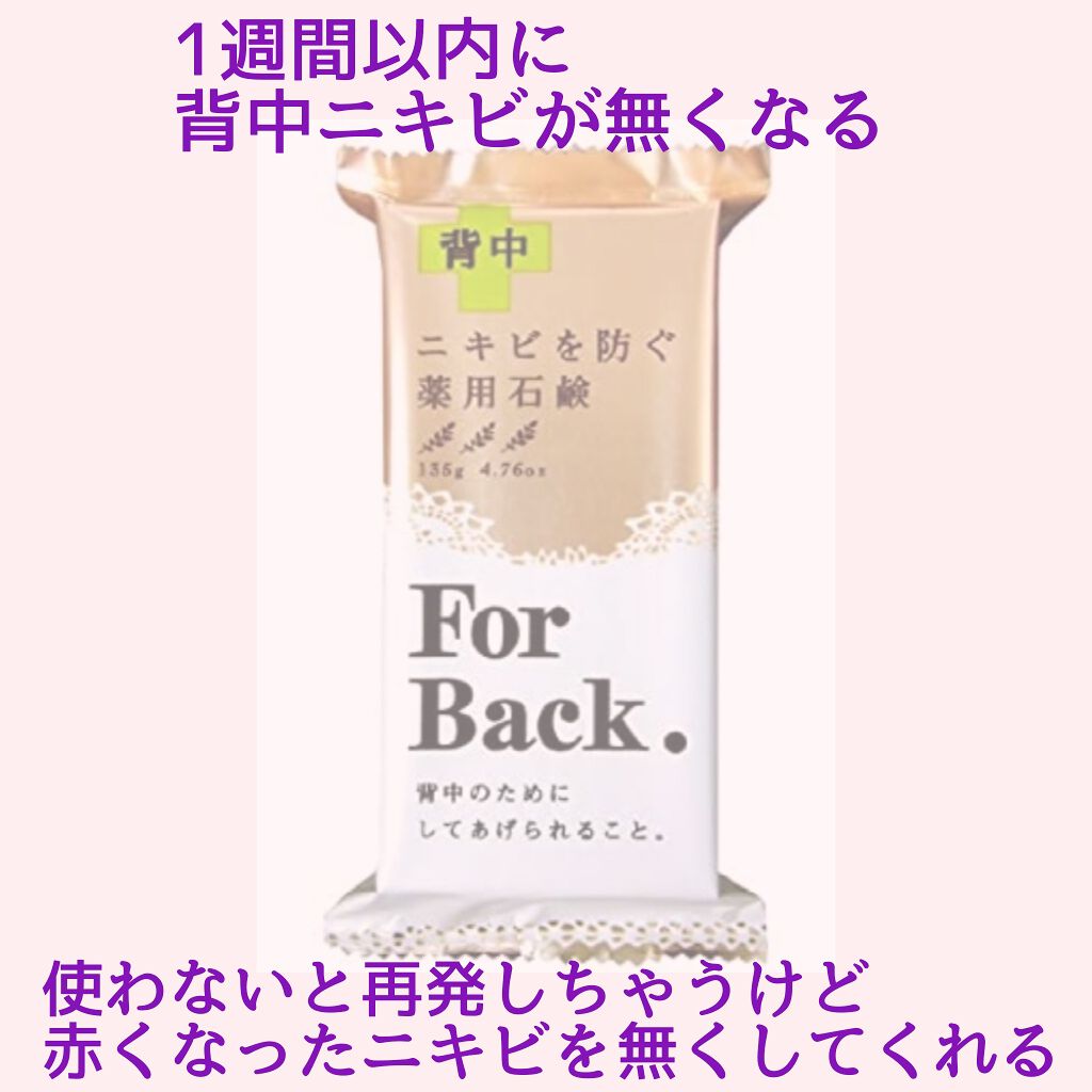 ニキビを防ぐ薬用石鹸 ForBack/ペリカン石鹸/ボディ石鹸を使ったクチコミ(1枚目)