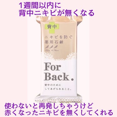 ニキビを防ぐ薬用石鹸 ForBack/ペリカン石鹸/ボディ石鹸を使ったクチコミ（1枚目）