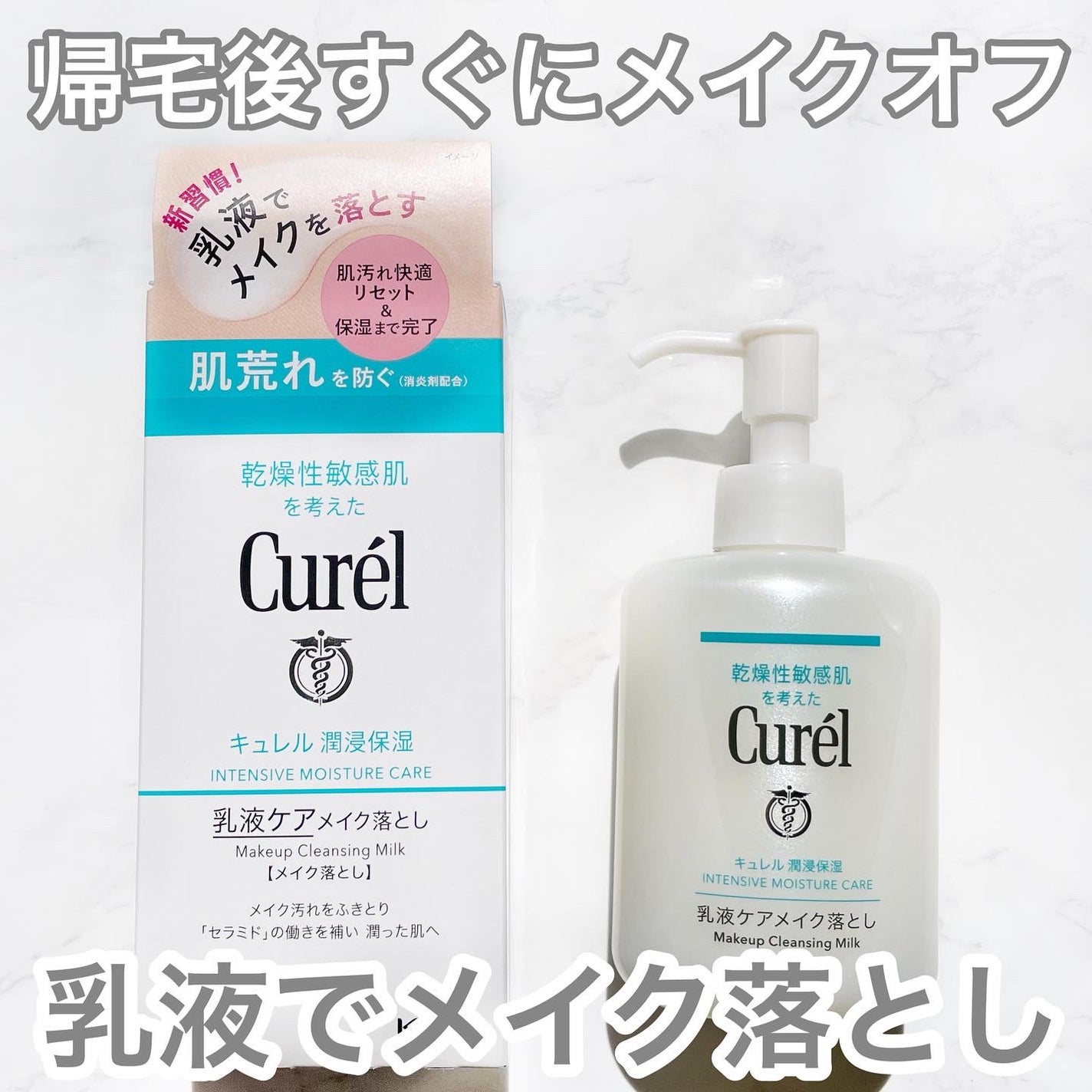 キュレル 潤浸保湿 乳液ケアメイク落とし/キュレル/ミルククレンジングを使ったクチコミ(1枚目)