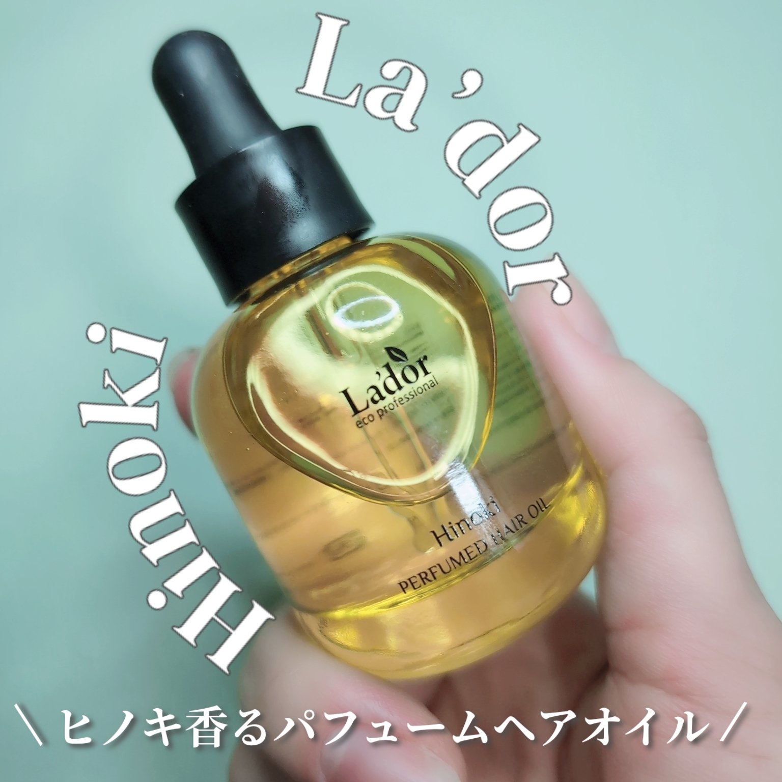 パフュームヘアオイル ヒノキ/La'dor/ヘアオイルを使ったクチコミ（1枚目）