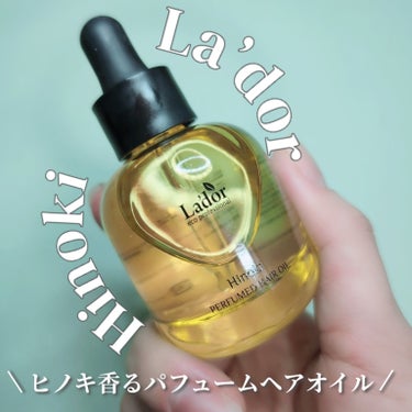 La'dor パフュームヘアオイル ヒノキのクチコミ「🧡私の大好きな香り！！！どハマりヘアオイル🧡
La'dor(ラドール)のパフュームヘアオイル、.....」（1枚目）