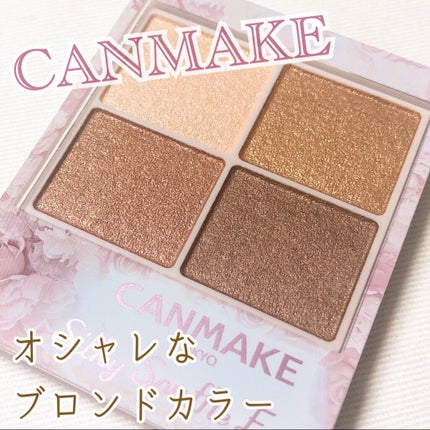 シルキースフレアイズ/キャンメイク/アイシャドウパレットを使ったクチコミ(1枚目)