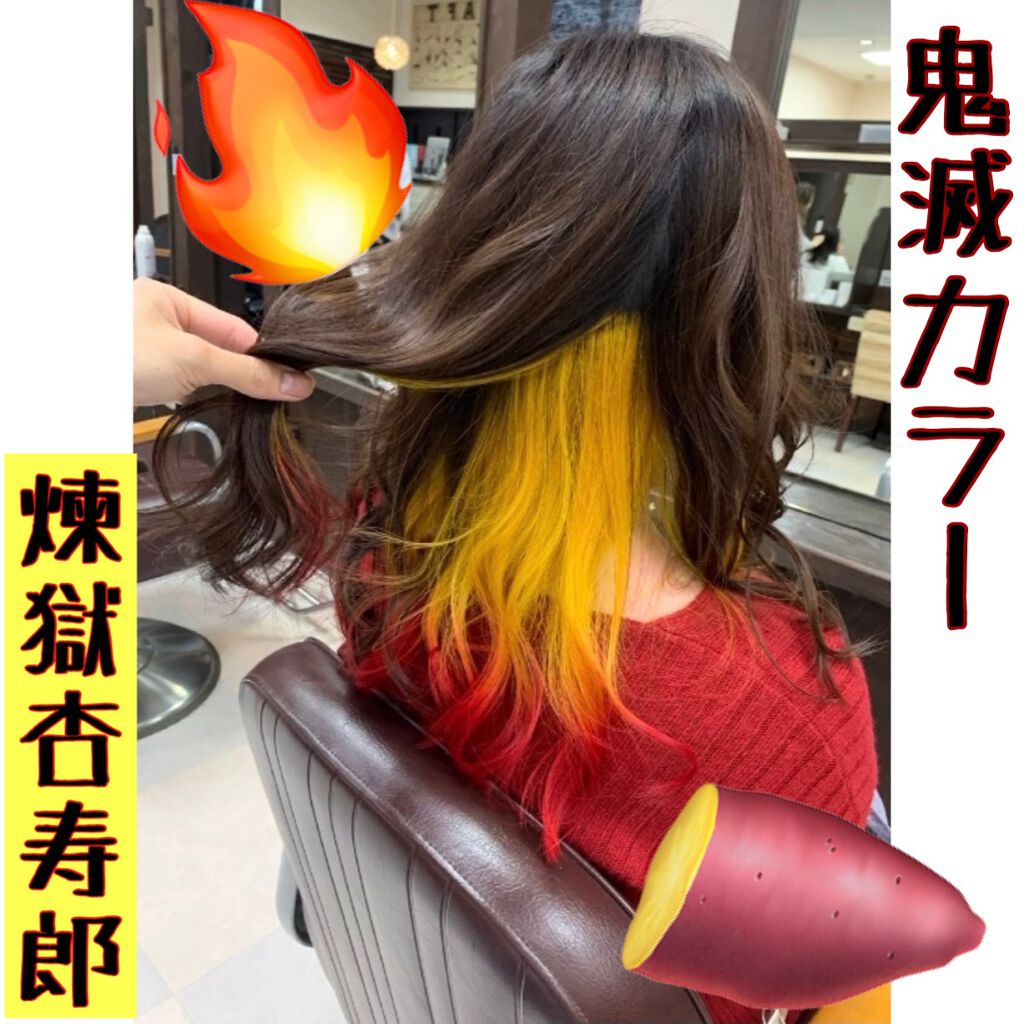 


🐱鬼滅カラー＠煉獄杏寿郎【ヘアカラー編】🐱


お久しぶりです。おたぬです🦝✨

最近は忙しく、中々更新が出来ませんが
この度兼ねてより #推しキャラ の
だいすきな煉獄さんモデルの
#鬼滅カラー にしましたので
雑談寄りではあ