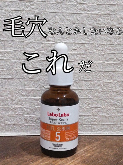 スーパー毛穴ピールセラム/ラボラボ/美容液を使ったクチコミ(1枚目)