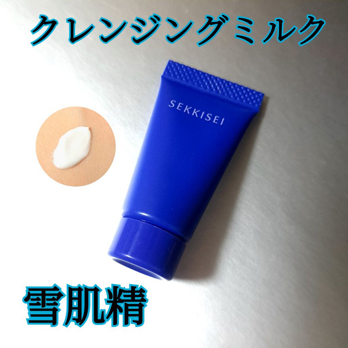 クリアウェルネス ミルク クレンザー/雪肌精/ミルククレンジングを使ったクチコミ（1枚目）