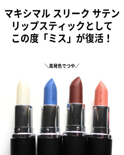 マキシマル スリーク サテン リップスティック/M・A・C/口紅を使ったクチコミ(3枚目)