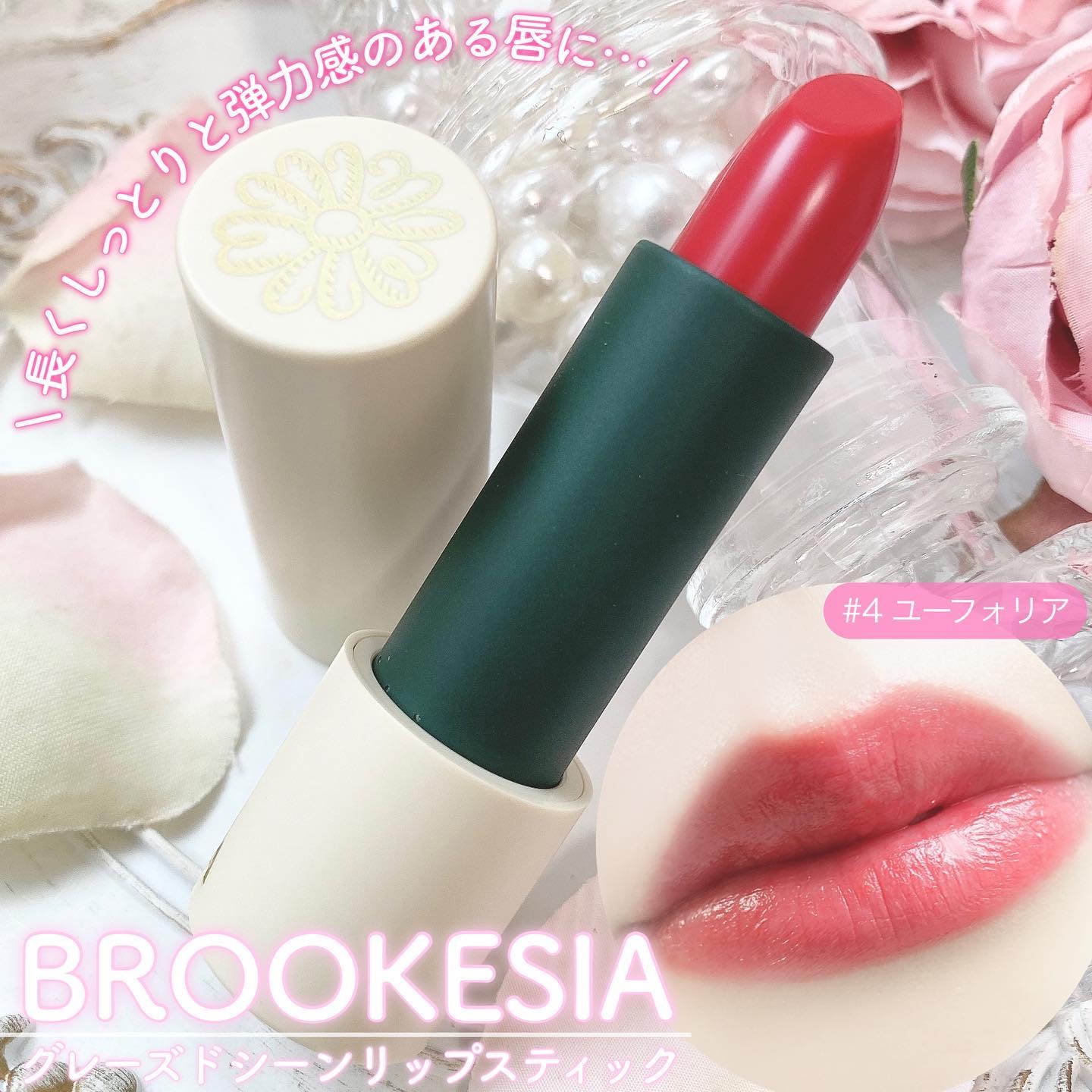 グレーズドシーンリップスティック/BROOKESIA/口紅を使ったクチコミ（1枚目）