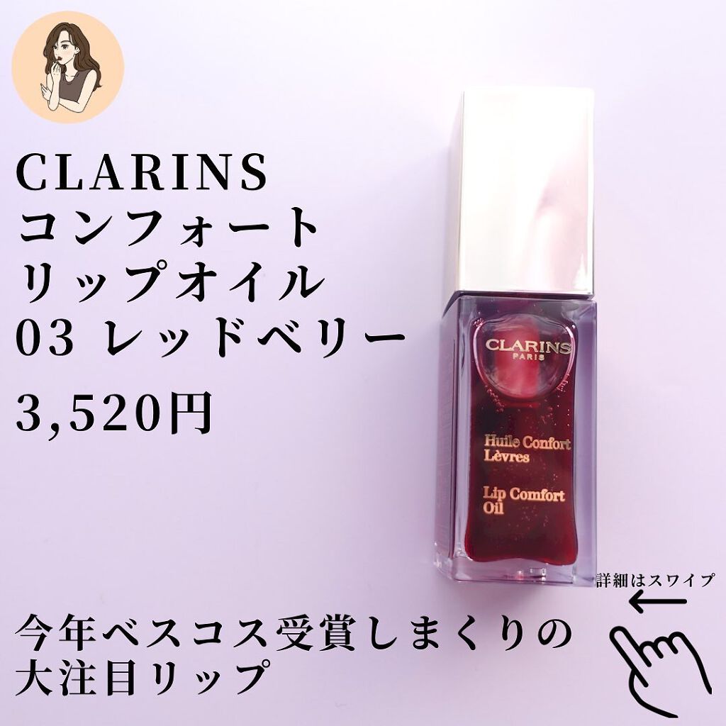 コンフォート リップオイル /CLARINS/リップグロスを使ったクチコミ(3枚目)