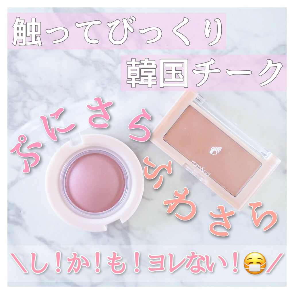 ベターザンチーク/rom&nd/パウダーチークを使ったクチコミ(1枚目)