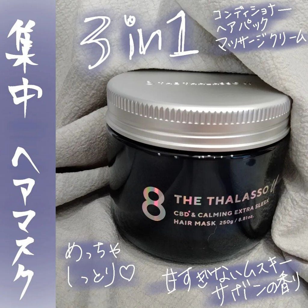 エイトザタラソ ユー CBD&カーミング エクストラスリーク 集中ヘアマスク/エイトザタラソ/ヘアマスク・ヘアパックを使ったクチコミ(1枚目)