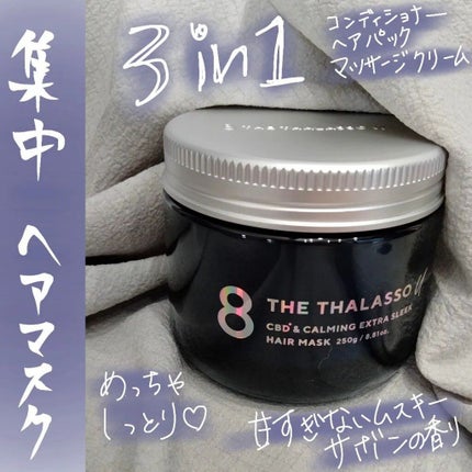 エイトザタラソ ユー CBD&カーミング エクストラスリーク 集中ヘアマスク/エイトザタラソ/ヘアマスク・ヘアパックを使ったクチコミ(1枚目)