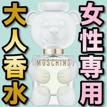 モスキーノ トイ2 オーデパルファムのクチコミ「.
『女性専用 大人香水』

🌳製品情報🌳
MOSCHINO
モスキーノ・トイ2
オードパルフ.....」（1枚目）