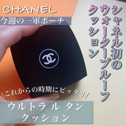 ウルトラ ル タン クッション/CHANEL/クッションファンデーションを使ったクチコミ(1枚目)