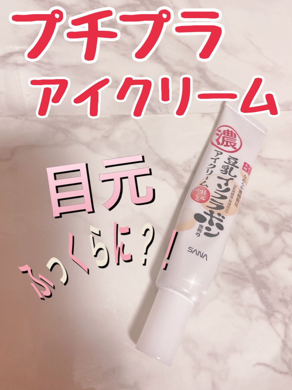 目元ふっくらクリーム NC/なめらか本舗/アイケア・アイクリームを使ったクチコミ（1枚目）