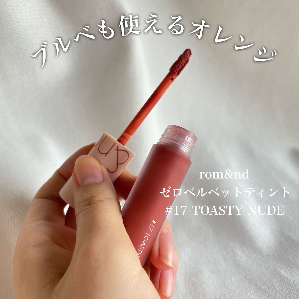 ゼロベルベットティント/rom&nd/リップティントを使ったクチコミ(1枚目)