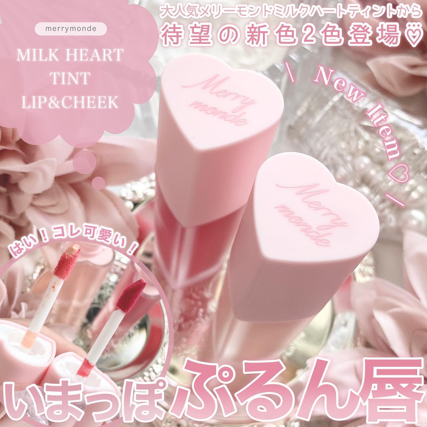 ミルクハートティントリップアンドチーク/Merrymonde/リップティントを使ったクチコミ（1枚目）