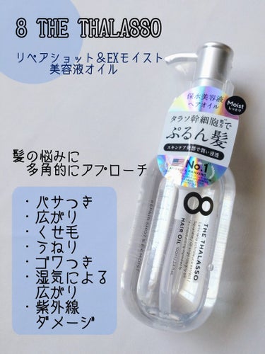 リペアショット＆EXモイスト 美容液オイル 100ml/エイトザタラソ/ヘアオイルを使ったクチコミ（1枚目）