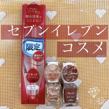 【 パラドゥ限定コスメ 】

ミニネイル 330円 4ml
RD09 レッドスターダスト
GD02 ムーングリッター

リキッドアイライナー 990円 1.4ml
RD 褒められバーガンディ


秋冬の