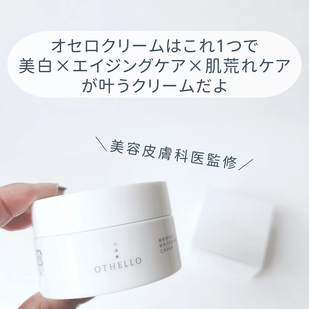 リンクルホワイトニングクリーム/OTHELLO/フェイスクリームを使ったクチコミ（3枚目）