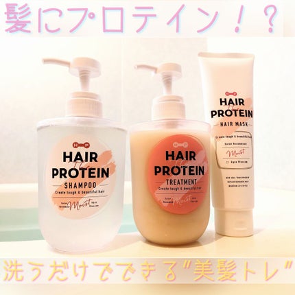 モイストシャンプー/ヘアトリートメント/ヘアザプロテイン/市販シャンプーを使ったクチコミ(1枚目)