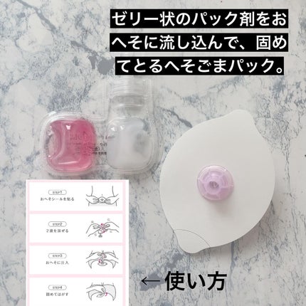 SPOT JELLY(スポッ!とジェリー)へそごまパック/花王/その他スキンケアを使ったクチコミ(2枚目)