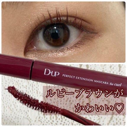 パーフェクトエクステンション マスカラ for カール/D-UP/マスカラを使ったクチコミ(1枚目)