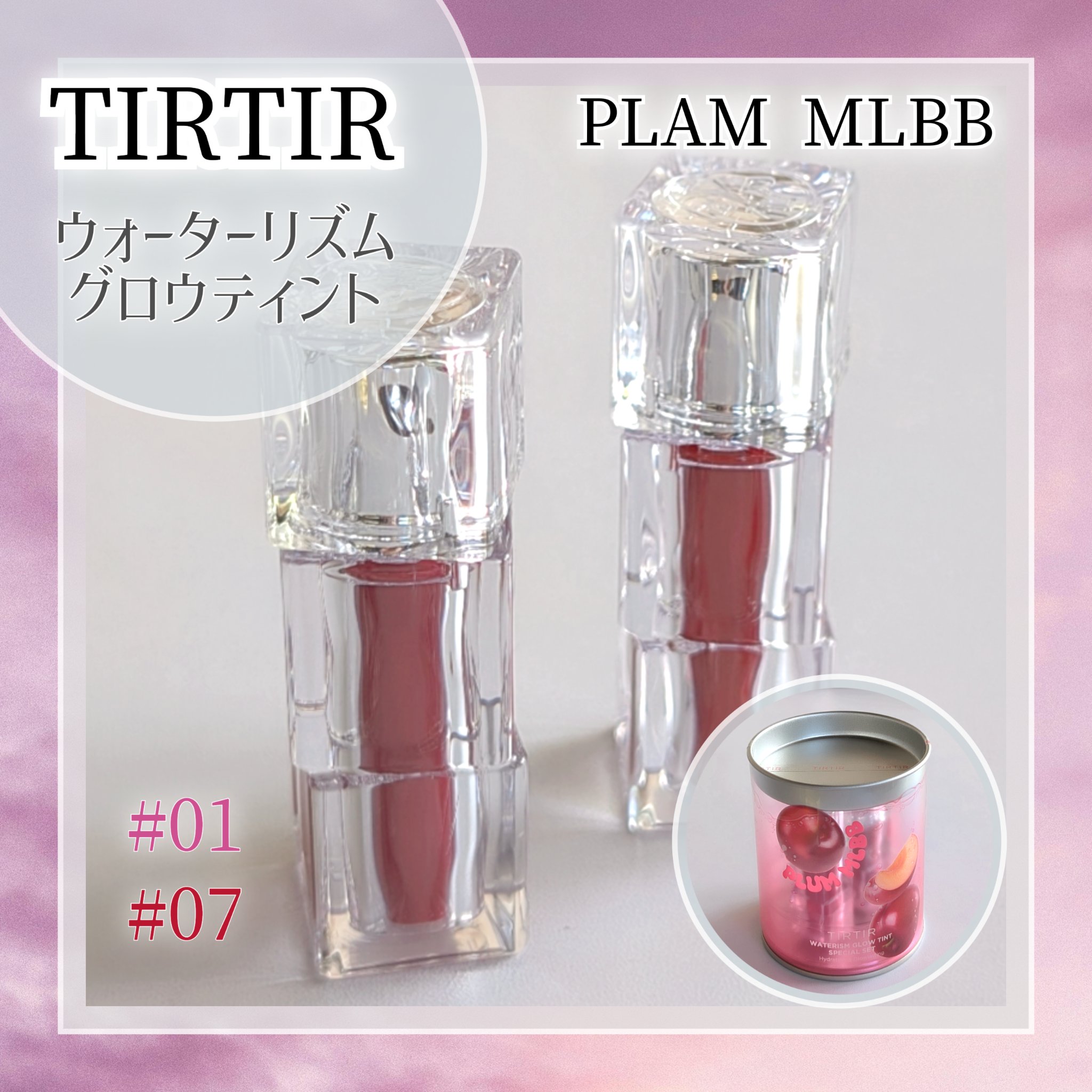 WATERISM GLOW TINT MINI SPECIAL SET PLUM MLBB/TIRTIR(ティルティル)/メイクアップキットを使ったクチコミ（1枚目）