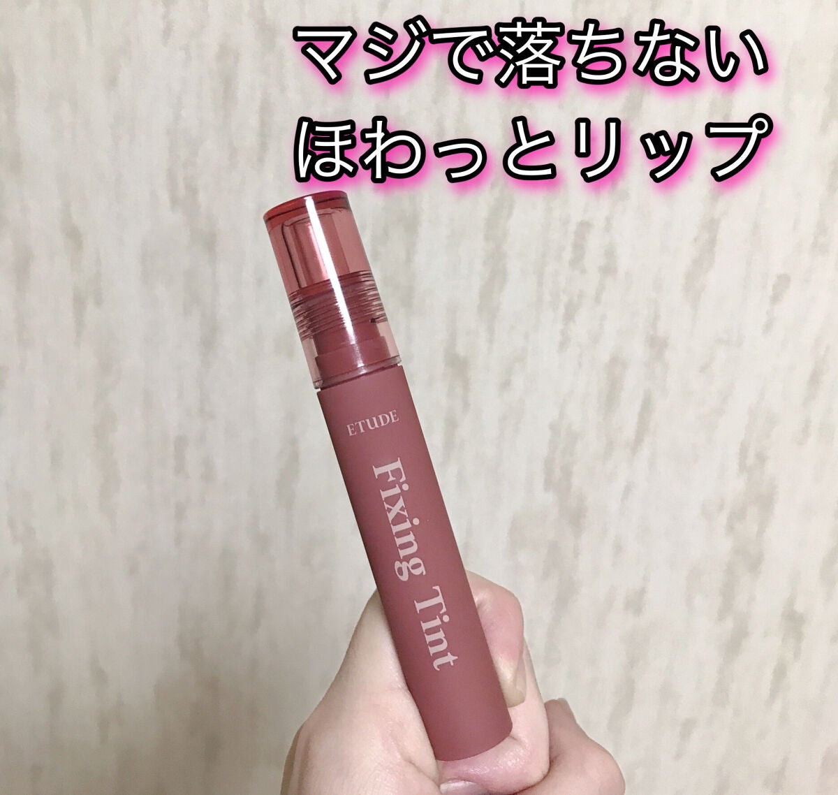 フィクシングティント/ETUDE/リップティントを使ったクチコミ(1枚目)