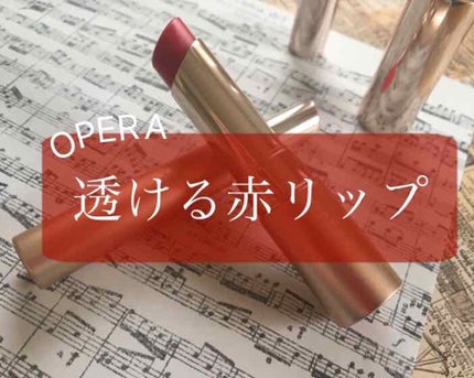 オペラ シアーリップカラー RN/OPERA/リップグロスを使ったクチコミ(1枚目)