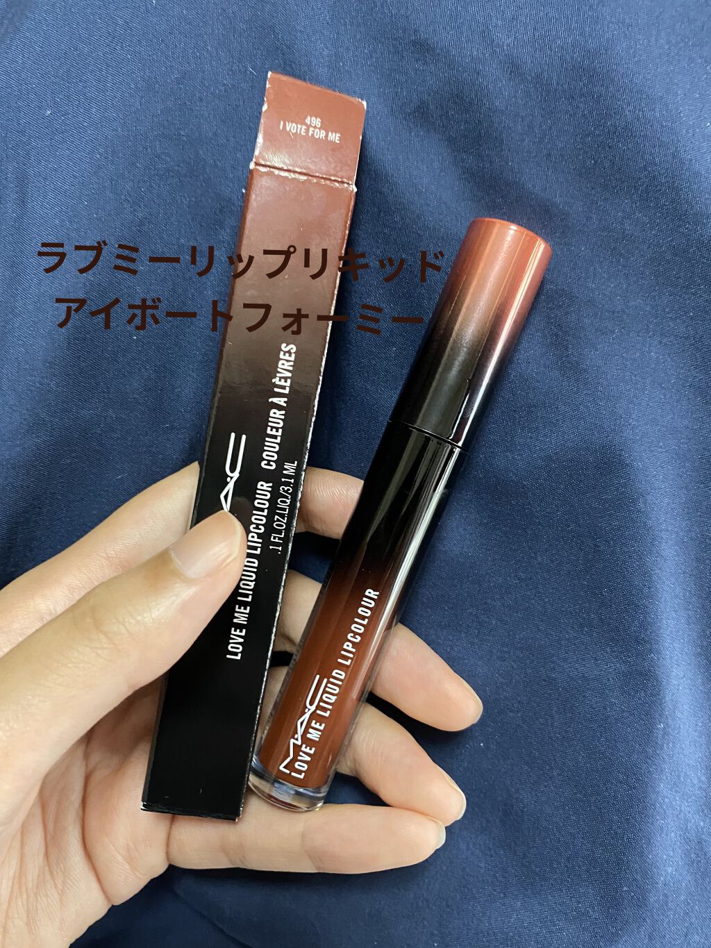 ラブ ミー リキッド リップカラー アイ ボート フォー ミー /M・A・C/口紅を使ったクチコミ（1枚目）