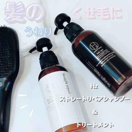 ストレートリペアシャンプー/トリートメント / Hz(ハーズ)の ストレートリペアシャンプー/トリートメント / Hz(ハーズ)の