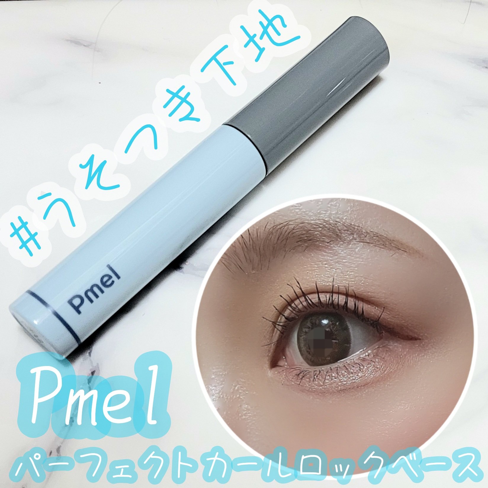 ピメル うそつき下地/pdc/マスカラ下地を使ったクチコミ（1枚目）