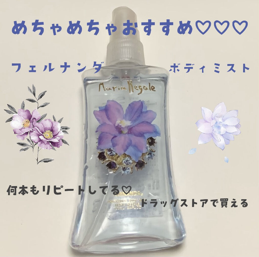 フレグランス ボディミスト マリアリゲル ホワイトマリアリゲル/フェルナンダ/香水(レディース)を使ったクチコミ（1枚目）