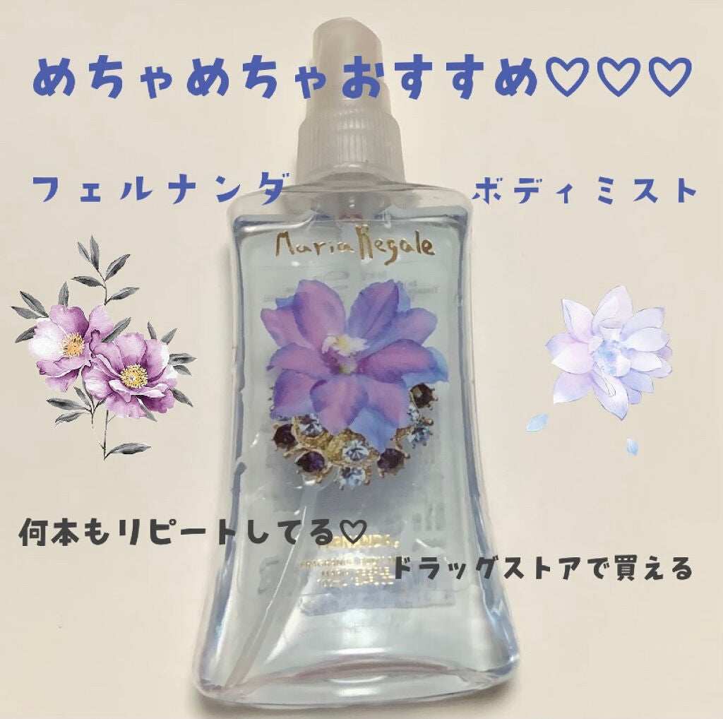 フレグランス ボディミスト マリアリゲル/フェルナンダ/香水(レディース)を使ったクチコミ(1枚目)