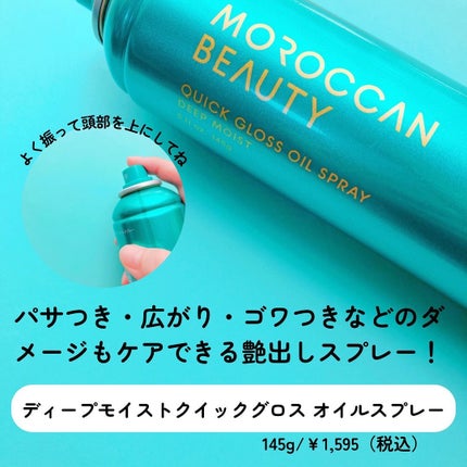 モロッカンビューティ ディープモイスト クイックグロス オイルスプレー/モロッカンビューティ/ヘアスプレーを使ったクチコミ(2枚目)