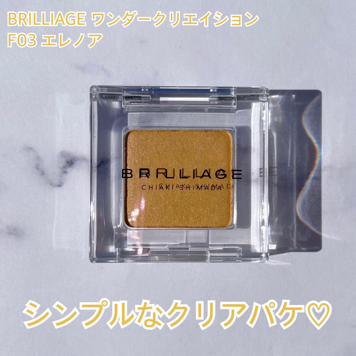 ワンダークリエイション  F03-エレノア/ブリリアージュ/単色アイシャドウを使ったクチコミ（2枚目）