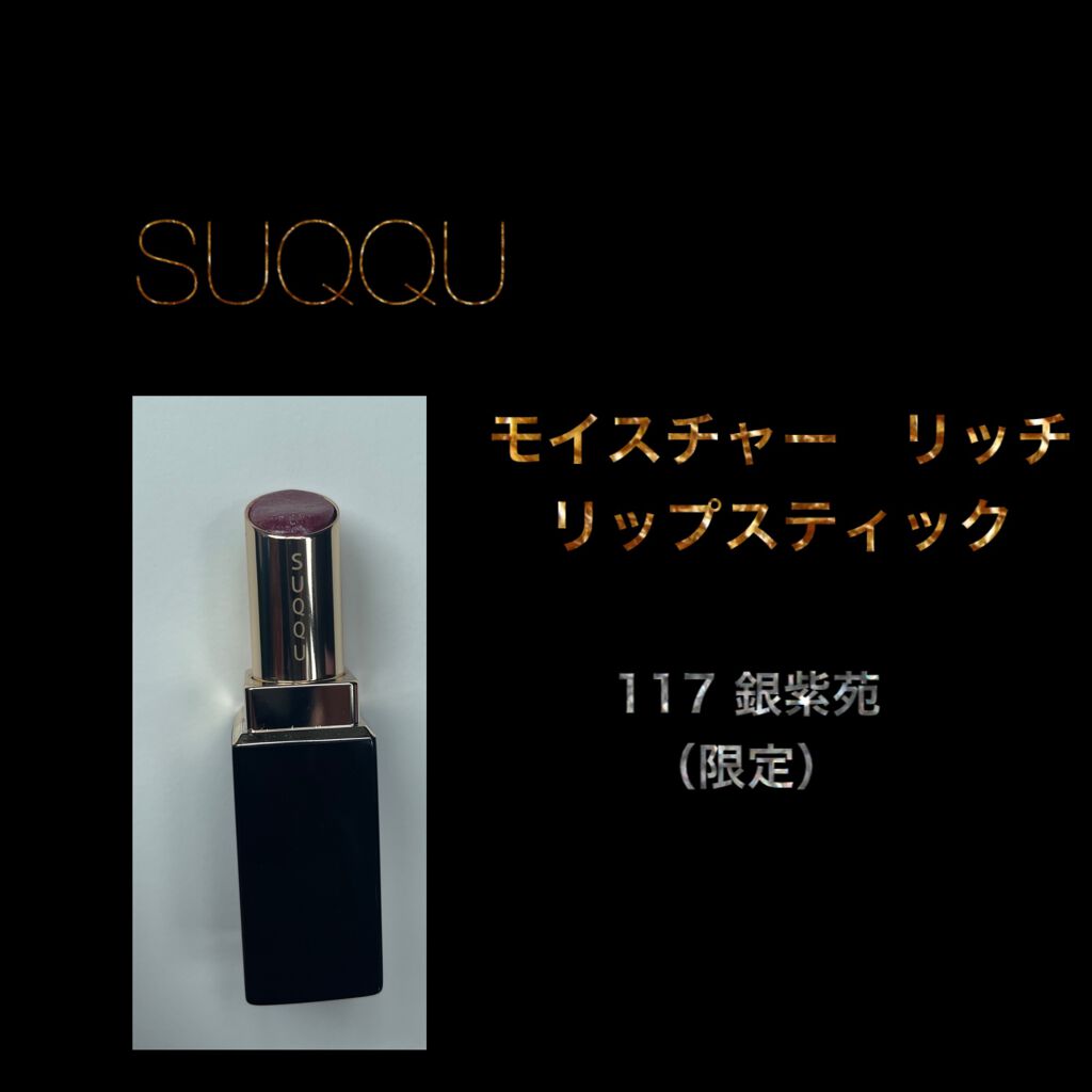 SUQQU モイスチャー リッチ リップスティック 117 銀紫苑 口紅 | www ...