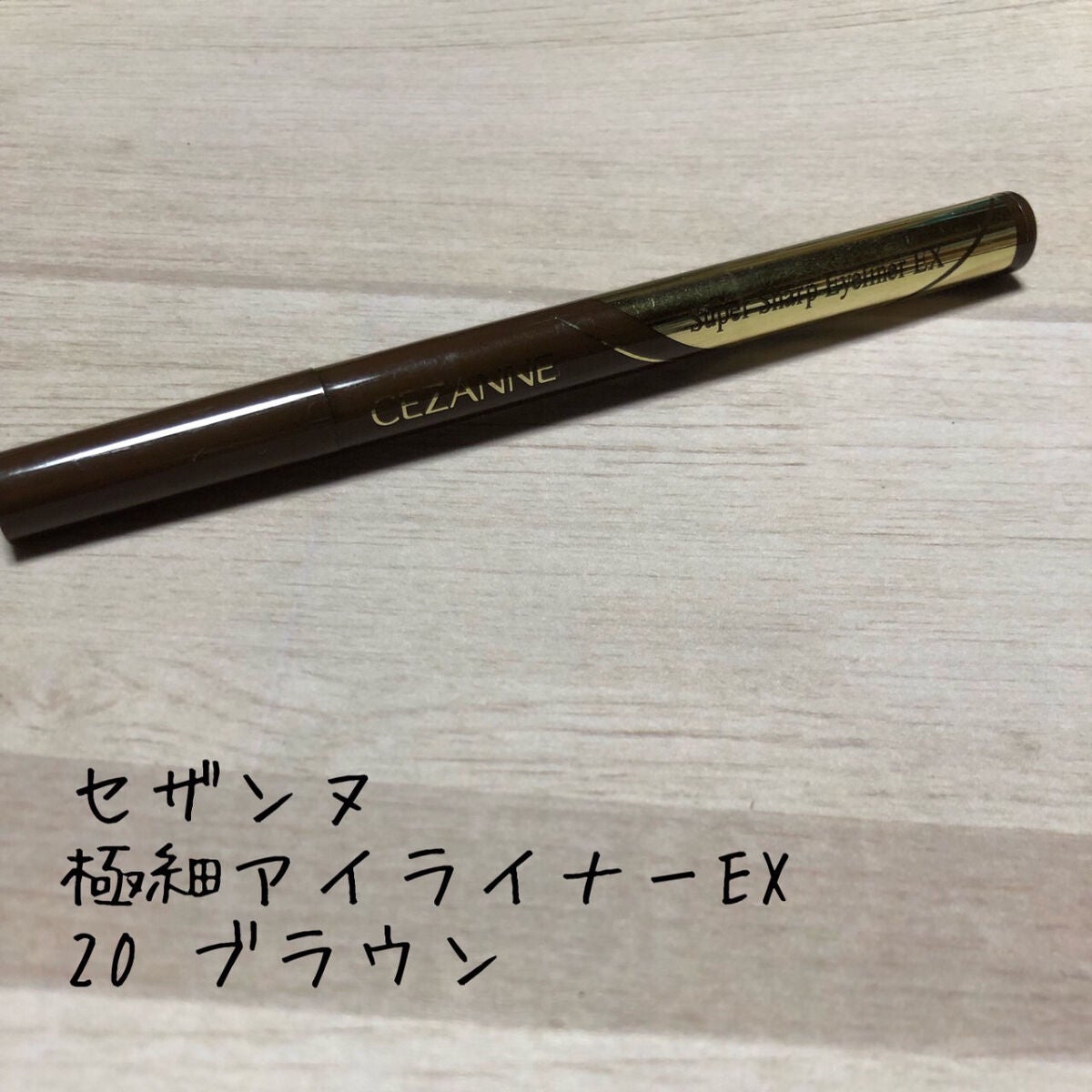 極細アイライナーEX/CEZANNE/リキッドアイライナーを使ったクチコミ(1枚目)
