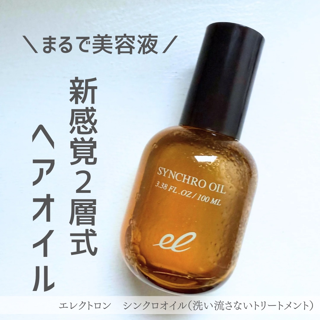 シンクロオイル/ELECTRON/ヘアオイルを使ったクチコミ（1枚目）