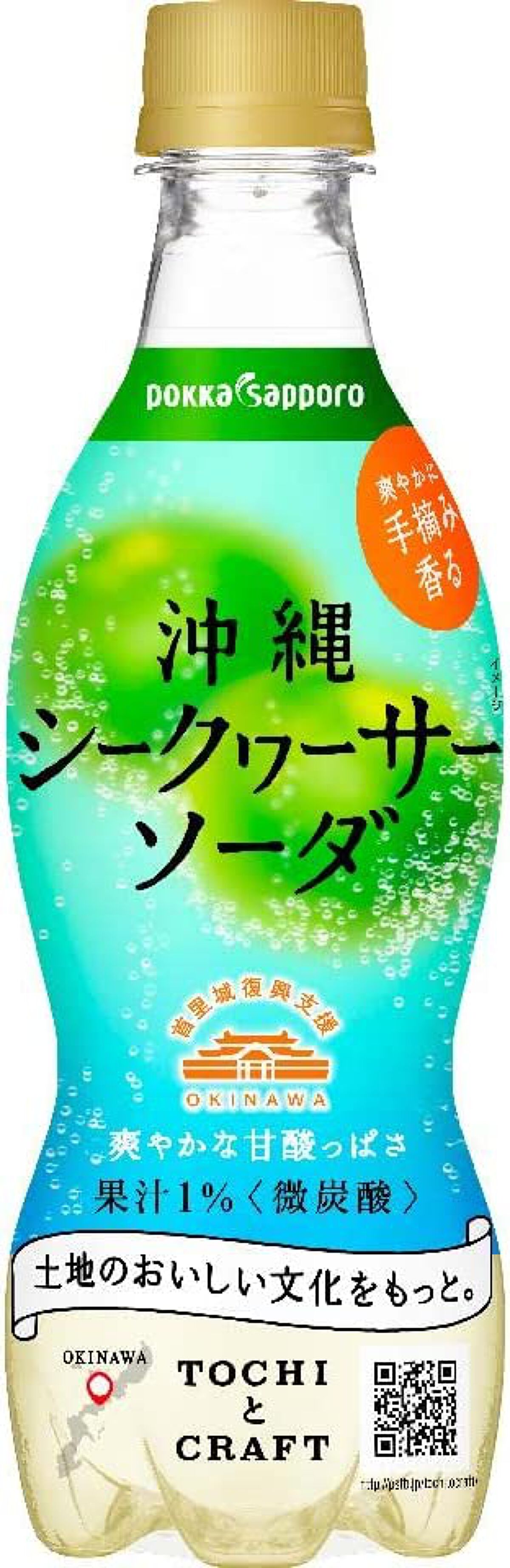 沖縄シークワーサーソーダ / Pokka Sapporo (ポッカサッポロ)